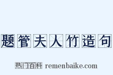 题管夫人竹造句是什么意思的图片